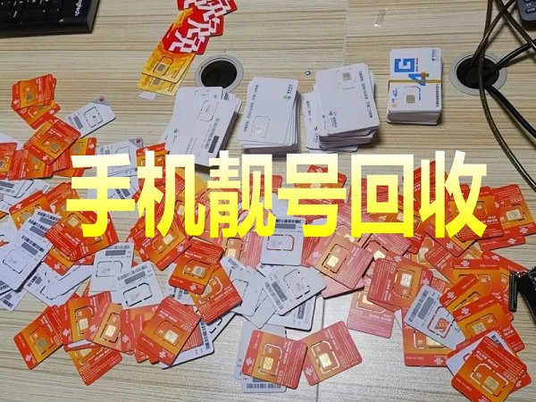 长垣手机靓号回收