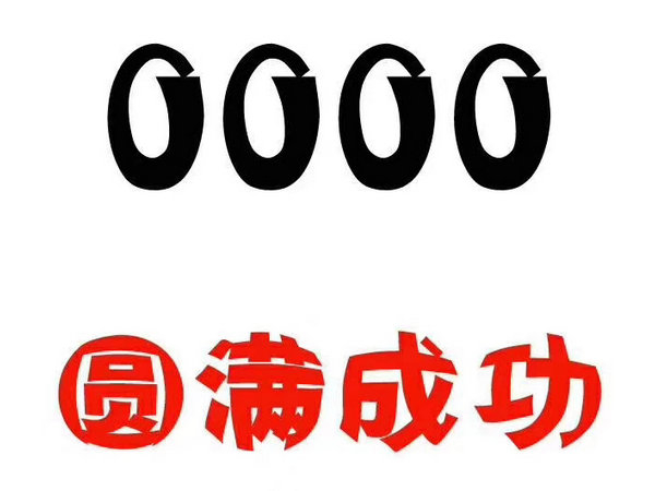 郓城尾号000手机靓号