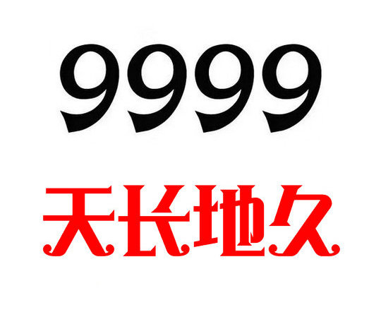 郓城尾号999吉祥号回收