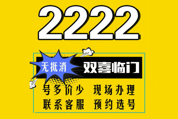 巨野尾号222手机靓号回收