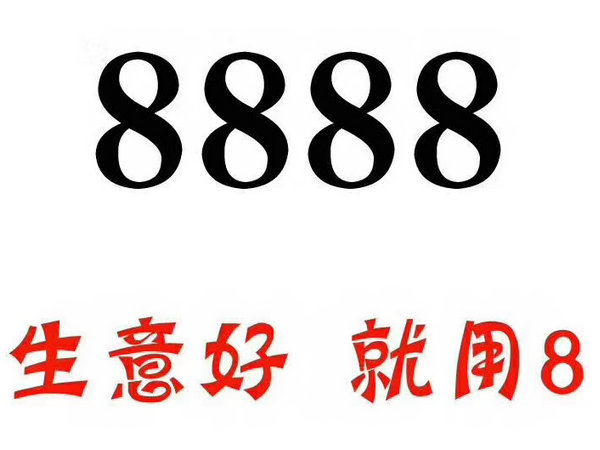 定陶尾号888手机靓号回收