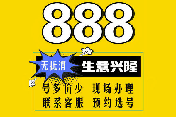 单县尾号888吉祥号回收