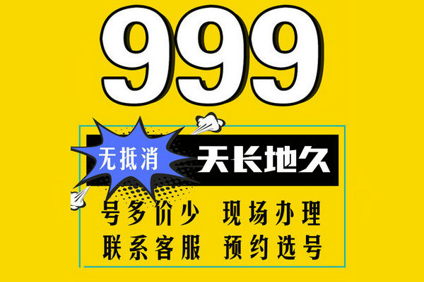 单县尾号999手机靓号回收