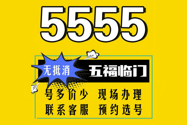 曹县尾号555吉祥号回收