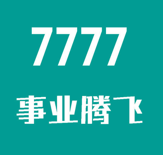 菏泽尾号7777吉祥号