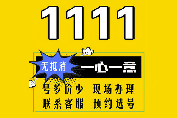 成武尾号1111手机靓号回收