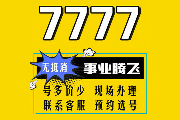 成武尾号7777手机靓号回收