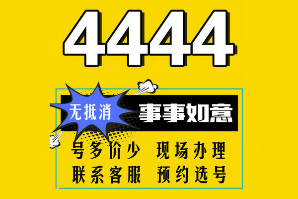 鄄城手机尾号444AAA手机靓号回收出售