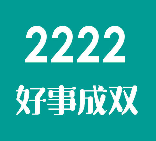 东明尾号2222手机靓号