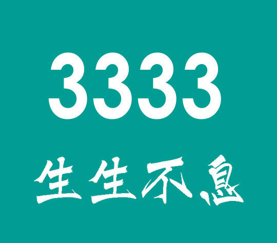 东明尾号3333手机靓号