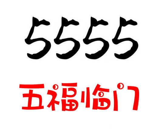 定陶尾号5555手机靓号回收