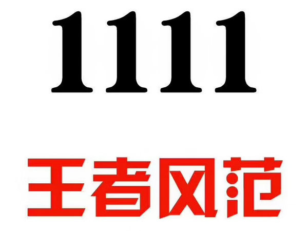 单县尾号1111吉祥号回收