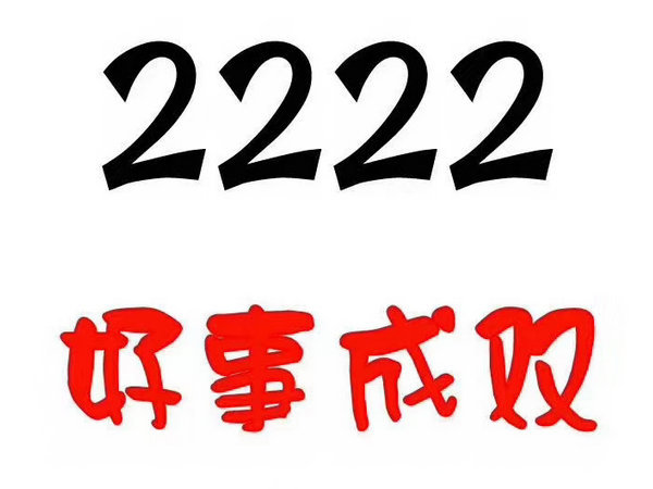 单县尾号2222手机靓号