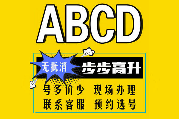 单县尾号ABCD吉祥号回收