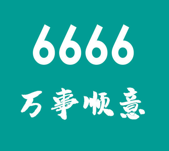 曹县尾号6666吉祥号回收