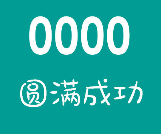 曹县尾号0000吉祥号回收