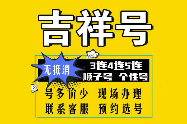 郓城尾号AABB手机靓号