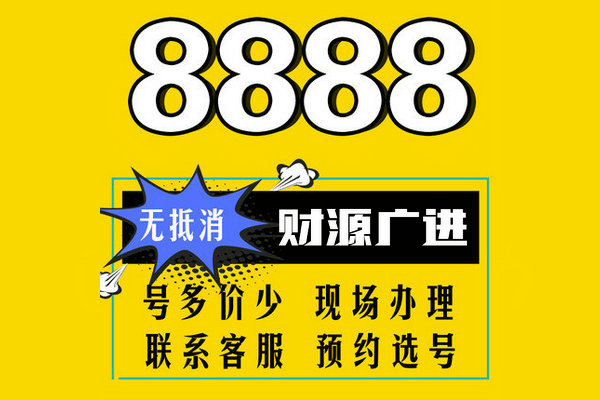 鄄城尾号8888手机靓号回收