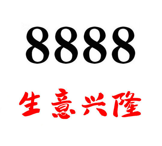 巨野尾号8888手机靓号回收