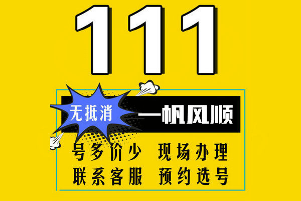 济南111手机靓号回收