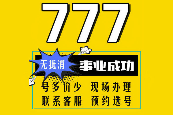 济南777手机靓号