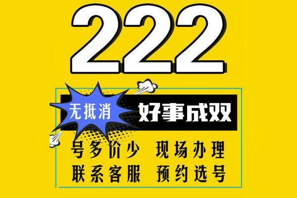 槐荫222手机靓号回收