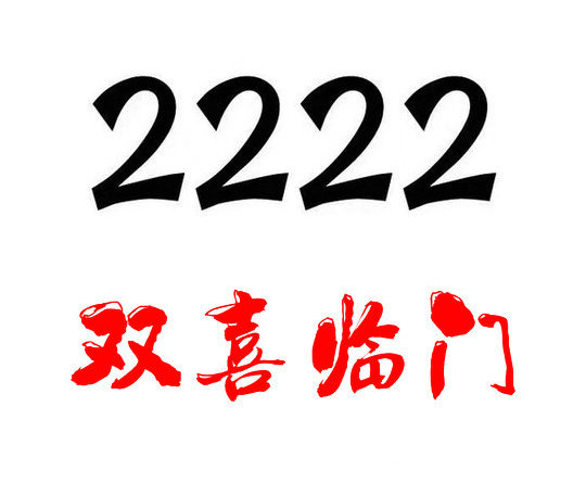 槐荫2222手机靓号回收