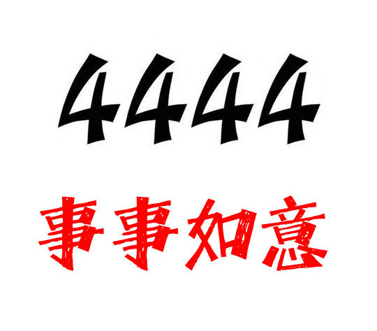 槐荫4444手机靓号回收