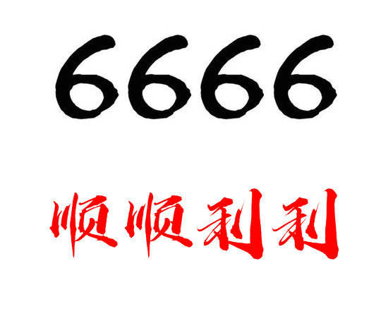 槐荫6666手机靓号