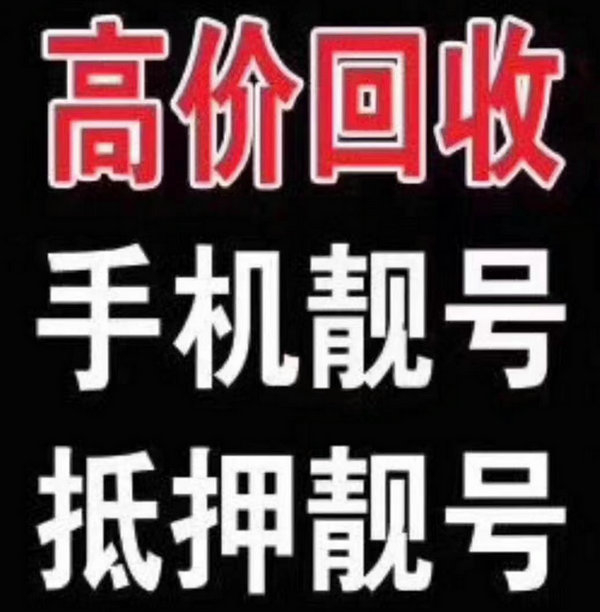 海阳手机靓号回收