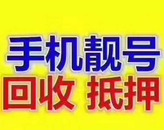 莱山手机靓号回收