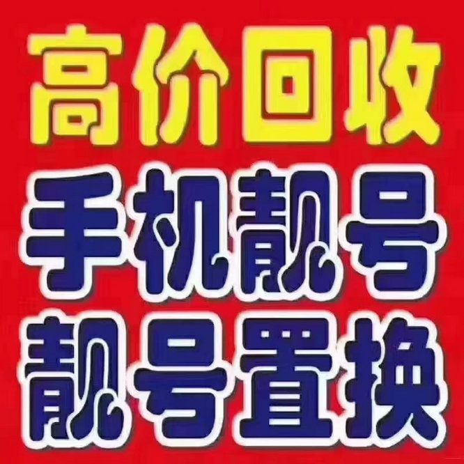 烟台手机靓号回收