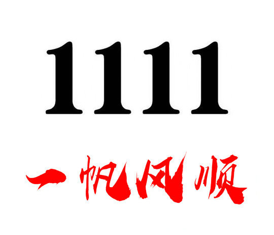 济宁1111手机靓号回收