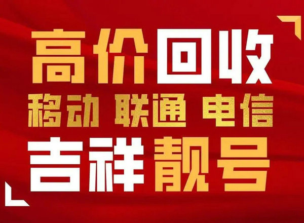 枣庄移动手机靓号回收