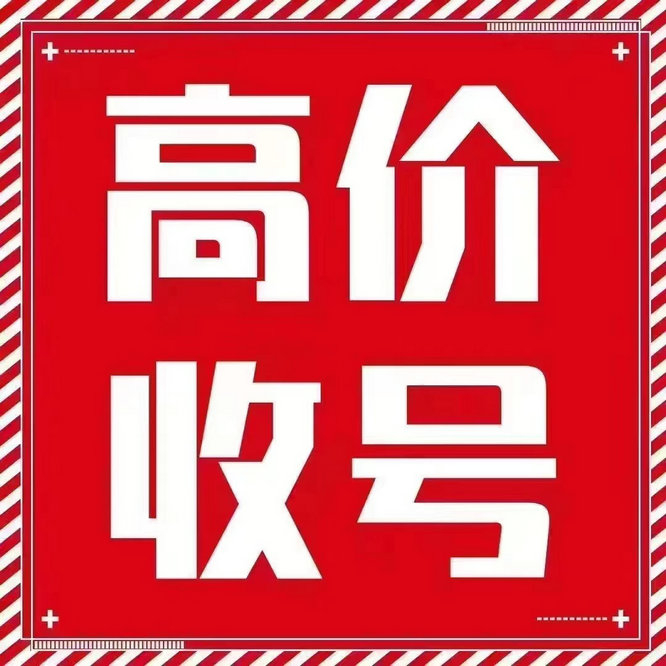 莒南吉祥号回收