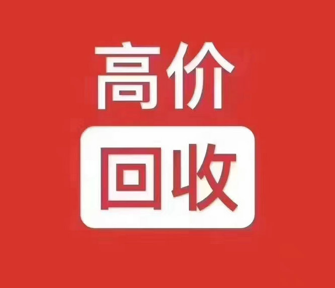 庐阳吉祥号回收