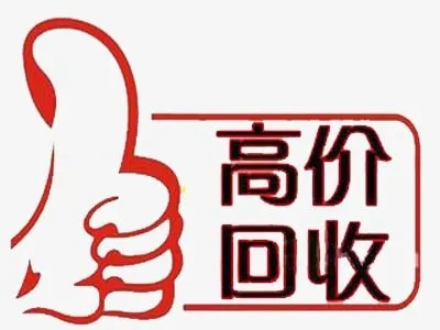 包河吉祥号回收