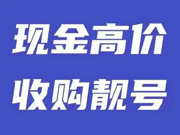 金寨手机靓号回收